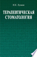 Терапевтическая стоматология