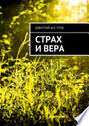 Страх и вера