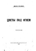 Цветы под огнем