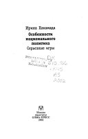 Особенности национального политика