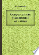 Современная реактивная авиация