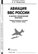 Авиация ВВС России и научно-технический прогресс