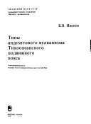 Типы андезитового вулканизма Тихоокеанского подвижного пояса