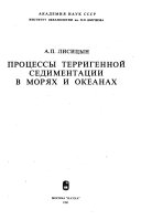 Процессы терригенной седиментации в морях и океанах