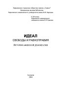 Идеал свободы и равноправия