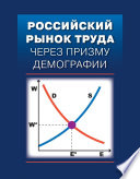 Российский рынок труда через призму демографии