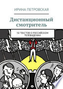 Дистанционный смотритель. 50 текстов о российском телевидении