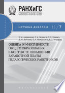 Оценка эффективности общего образования в контексте повышения заработной платы педагогических работников