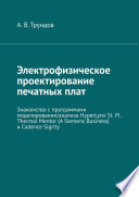 Высокоскоростные печатные платы. Моделирование, проектирование, анализ