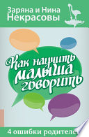 Как научить малыша говорить. 4 ошибки родителей