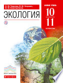 Экология. Базовый уровень. 10–11 классы