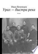 Урал – быстра река. Роман