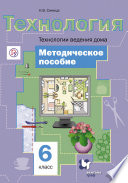 Технология. Технологии ведения дома. 6 класс. Методическое пособие