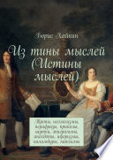 Из тины мыслей (Истины мыслей). Тропы, неологизмы, перифразы, приколы, шутки, эпиграммы, анекдоты, афоризмы, каламбуры, максимы