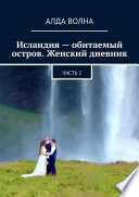 Исландия – обитаемый остров. Женский дневник. Часть 2