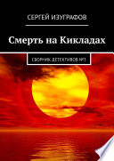 Смерть на Кикладах. Сборник детективов No3