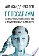 Глоссариум по информационным технологиям и искусственному интеллекту