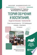 Теория обучения и воспитания, педагогические технологии 3-е изд., испр. и доп. Учебник и практикум для академического бакалавриата