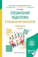 Специальная педагогика и специальная психология. Практикум 2-е изд., испр. и доп. Учебное пособие для академического бакалавриата