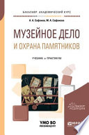 Музейное дело и охрана памятников. Учебник и практикум для академического бакалавриата