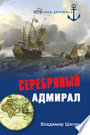 Серебряный адмирал