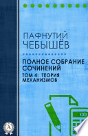 Полное собрание сочинений. Том 4: Теория механизмов