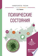 Психические состояния. Учебное пособие для вузов