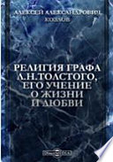 Религия графа Л. Н. Толстого, его учение о жизни и любви