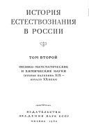 История естествознания в России