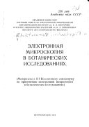 Электронная микроскопия в ботанических исследованиях