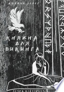 Княжна для викинга Книга 1