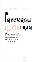 Рассказы 1961 года