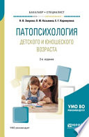 Патопсихология детского и юношеского возраста 2-е изд., испр. и доп. Учебное пособие для бакалавриата и специалитета