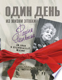 Фаина Раневская. Один день в послевоенной Москве