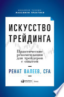 Искусство трейдинга: Практические рекомендации для трейдеров с опытом