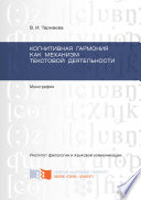 Когнитивная гармония как механизм текстовой деятельности