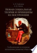 Новая социальная теория и принципы ее построения. Глобализация и основные механизмы развития общества