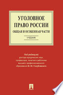 Уголовное право России. Общая и Особенная части. Учебник