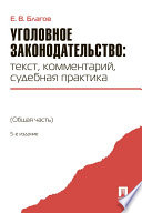 Уголовное законодательство: текст, комментарий, судебная практика (Общая часть). 5-е издание