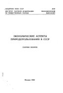 Экономические аспекты природопользования в СССР