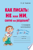 Как писать: НЕ или НИ, слитно или раздельно?