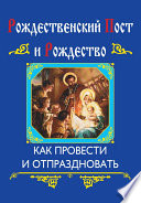 Рождественский пост и Рождество. Как провести и отпраздновать