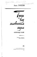 Гроза над соловьиным садом