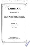 Zapiski Imperatorskago russkago arkheologicheskago obshchestva