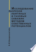 Исследование разрезов нефтяных и газовых скважин методом собственных потенциалов