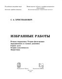 Избранные работы [Христианович, Сергей Алексеевич]