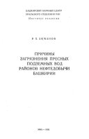 Причины загрязнения пресных подземных вод районов нефтедобычи башкирии