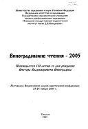 Виноградовские чтения--2005