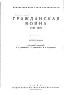 Гражданская война, 1918-1921 в трех томах