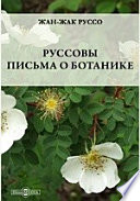Руссовы письма о ботанике